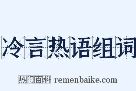 冷言热语组词是什么意思的图片